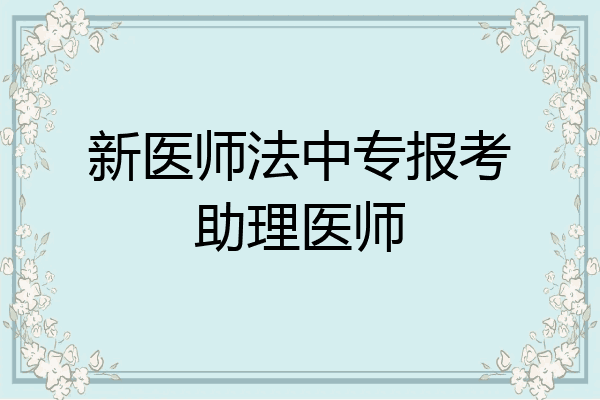 新医师法中专报考助理医师