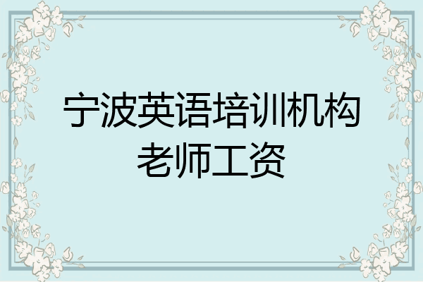宁波英语培训机构老师工资