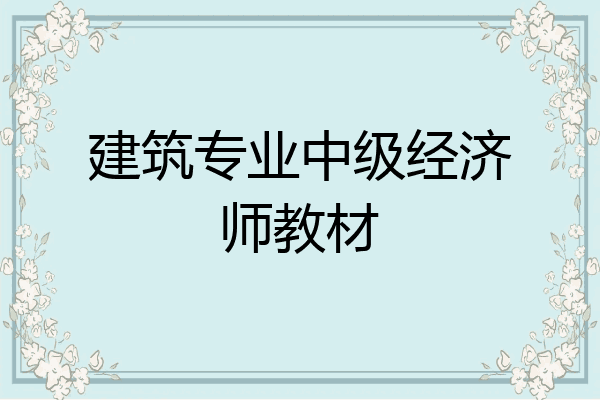 建筑专业中级经济师教材