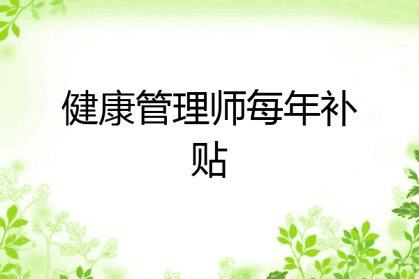 健康管理师每年补贴