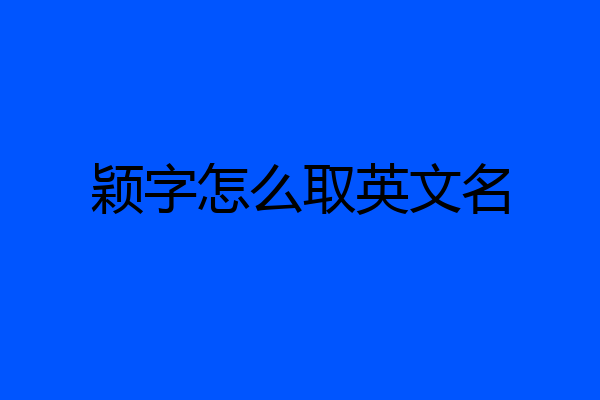 颖字怎么取英文名