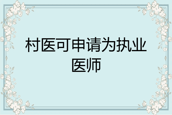 村医可申请为执业医师