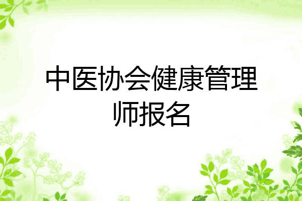 中医协会健康管理师报名