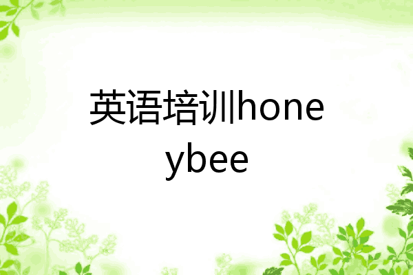 英语培训honeybee