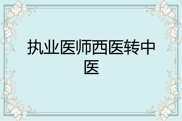 执业医师西医转中医