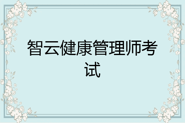 智云健康管理师考试