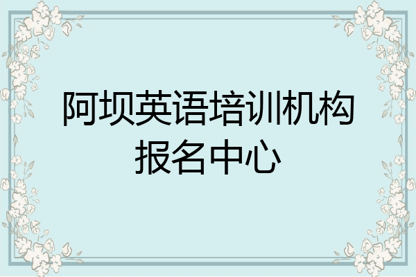 阿坝英语培训机构报名中心