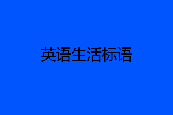 英语生活标语