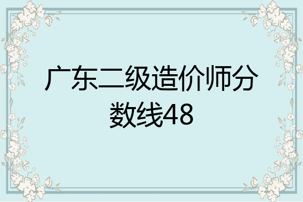 广东二级造价师分数线48