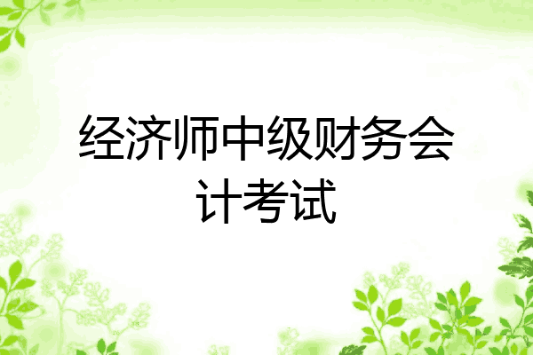 经济师中级财务会计考试