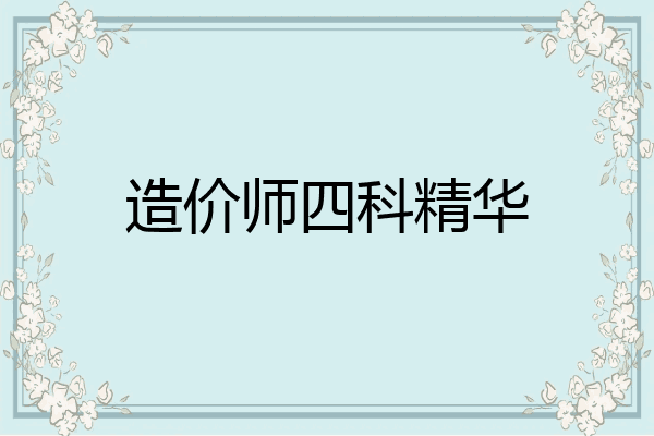 造价师四科精华