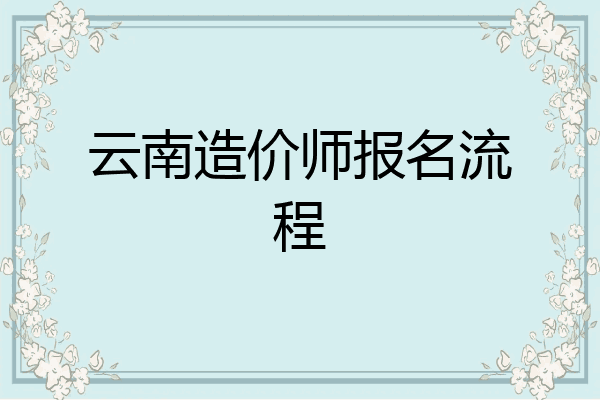 云南造价师报名流程