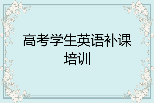 高考学生英语补课培训