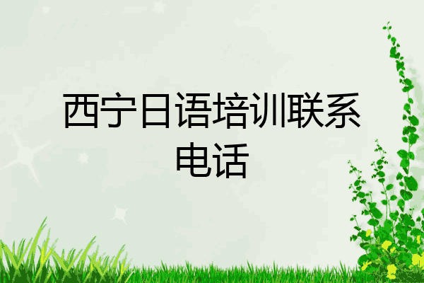 西宁日语培训联系电话