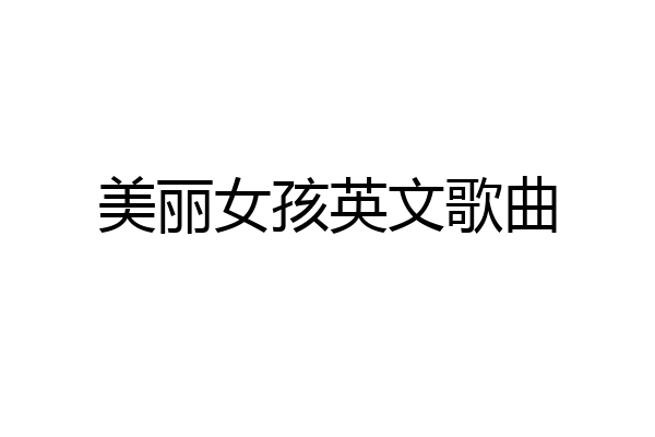 美丽女孩英文歌曲