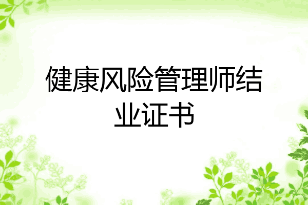 健康风险管理师结业证书