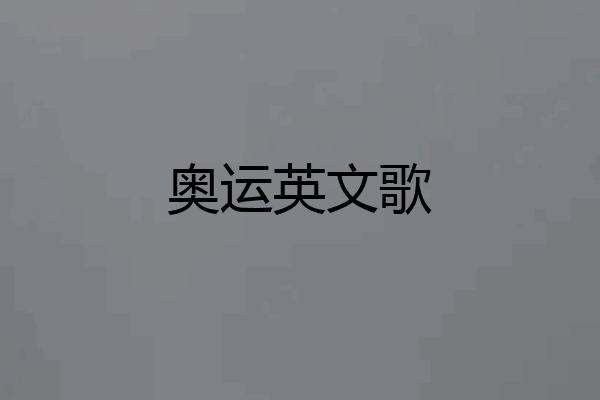 奥运英文歌