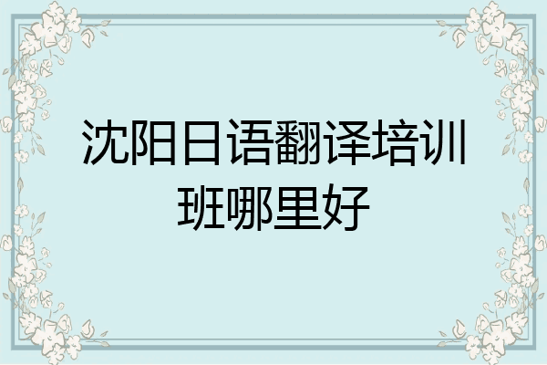 沈阳日语翻译培训班哪里好
