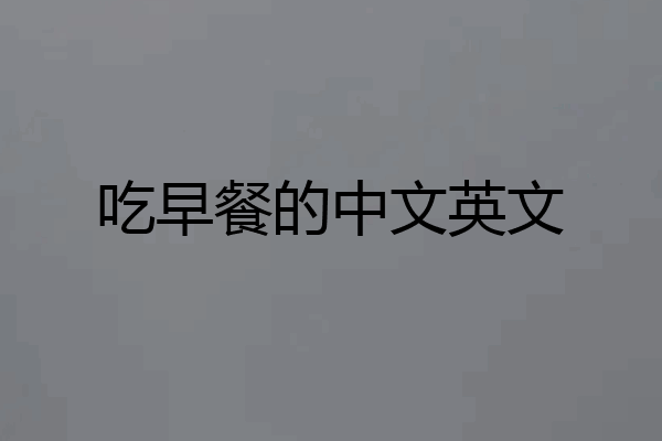 吃早餐的中文英文