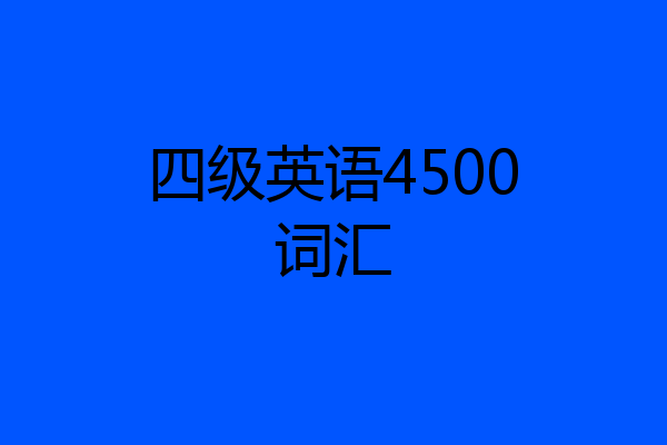 四级英语4500词汇