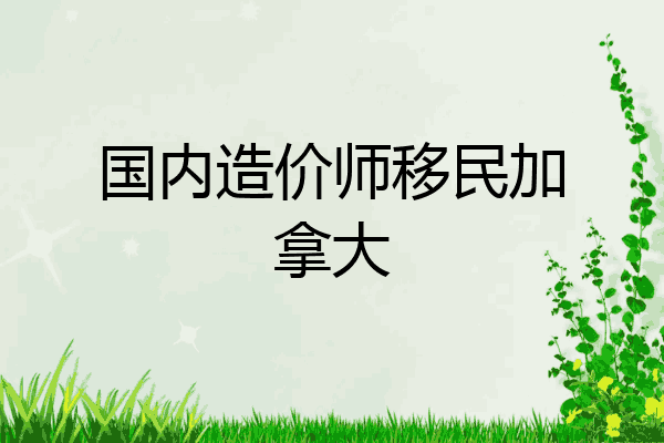 国内造价师移民加拿大