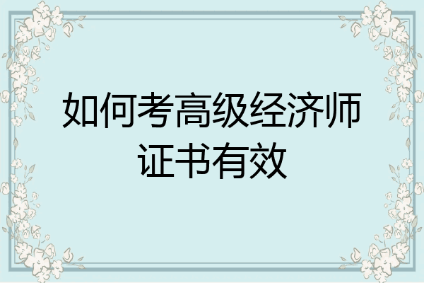 如何考高级经济师证书有效