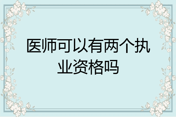 医师可以有两个执业资格吗