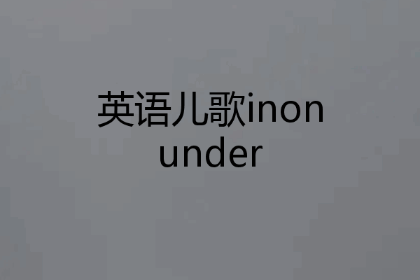 英语儿歌inonunder