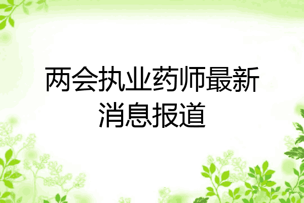 两会执业药师最新消息报道