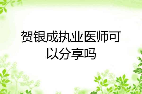贺银成执业医师可以分享吗