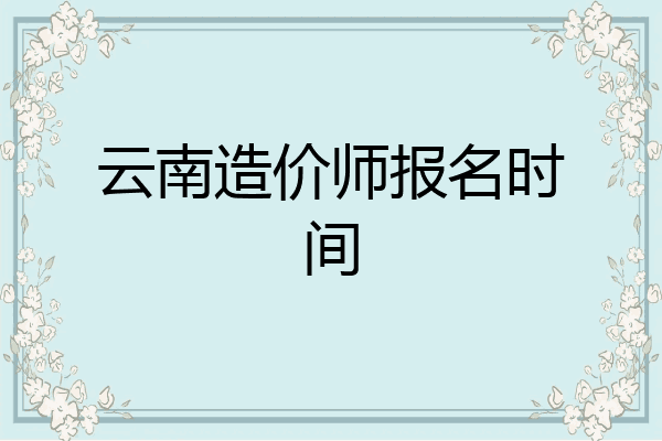 云南造价师报名时间