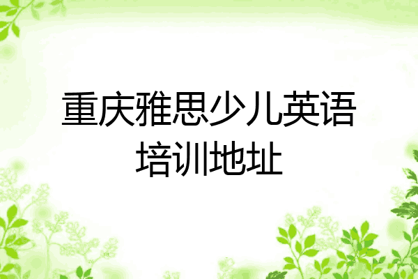 重庆雅思少儿英语培训地址