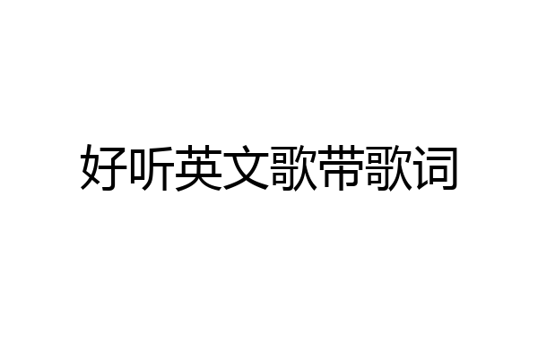 好听英文歌带歌词