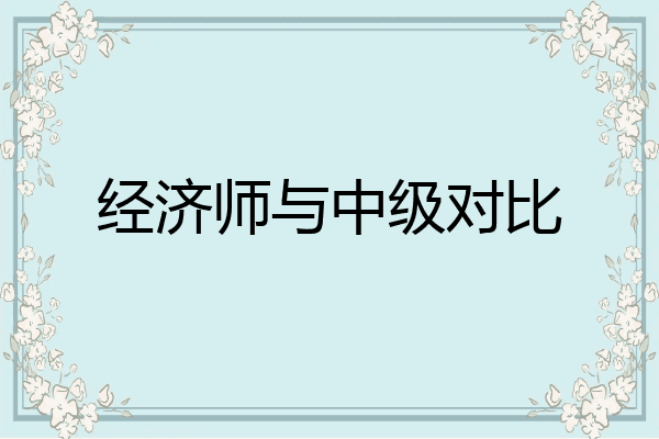经济师与中级对比