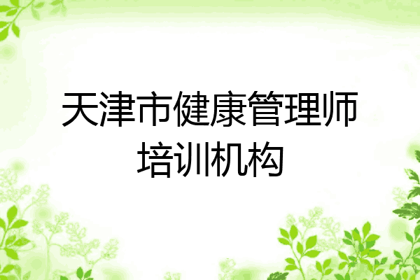 天津市健康管理师培训机构