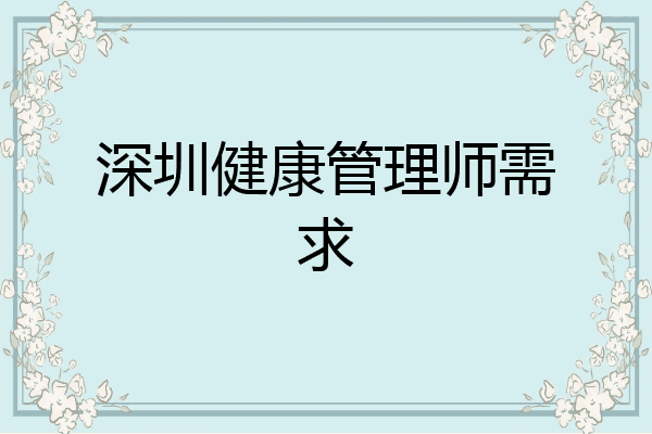 深圳健康管理师需求