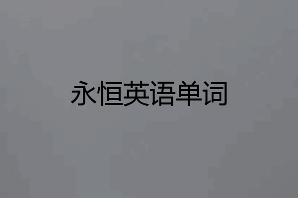 永恒英语单词