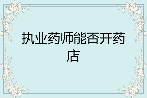 执业药师能否开药店