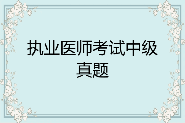 执业医师考试中级真题