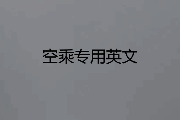 空乘专用英文