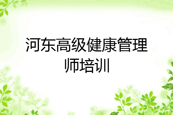 河东高级健康管理师培训