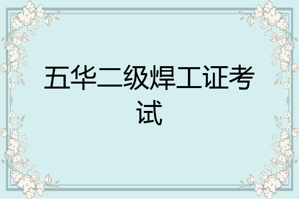 五华二级焊工证考试