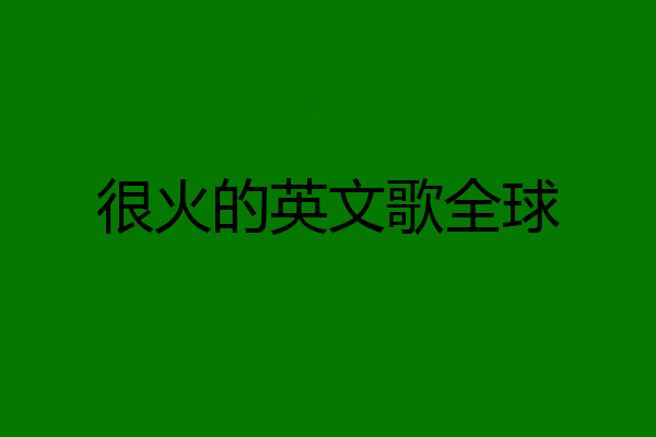 很火的英文歌全球