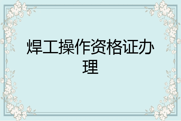 焊工操作资格证办理