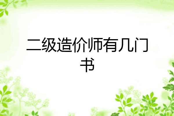 二级造价师有几门书