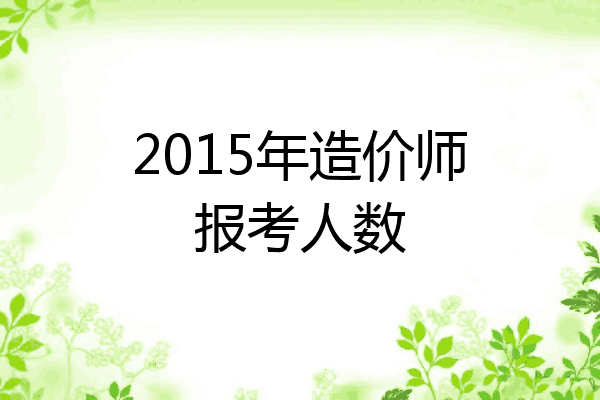 2015年造价师报考人数