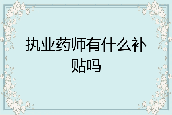 执业药师有什么补贴吗