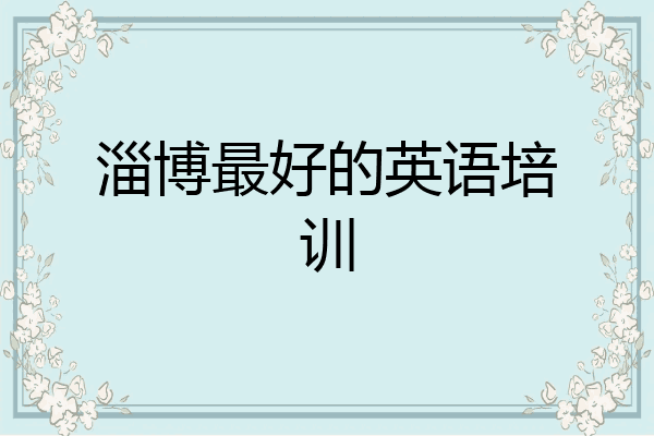 淄博最好的英语培训