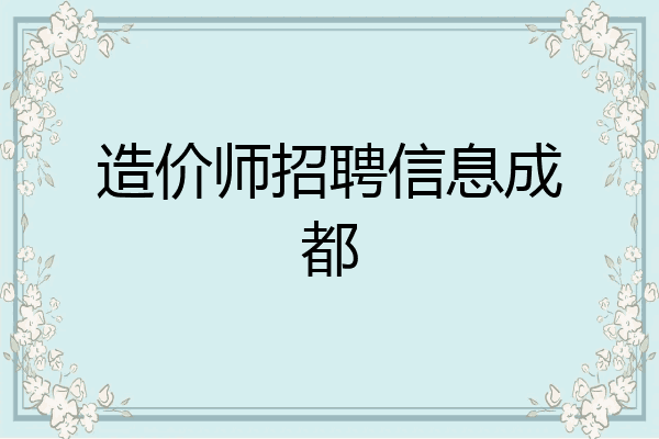造价师招聘信息成都