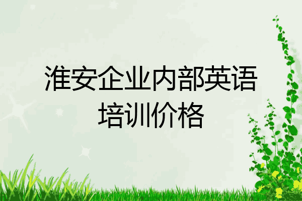 淮安企业内部英语培训价格